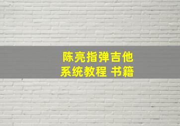 陈亮指弹吉他系统教程 书籍